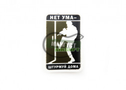 Шеврон "Нет ума - штурмуй дома!" /олива с черным на белом/ размер 50 х 75 мм