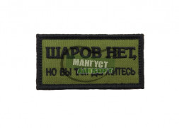 Шеврон "Шаров нет, но вы там держитесь" /черный на оливе/ размер 80 х 40 мм/