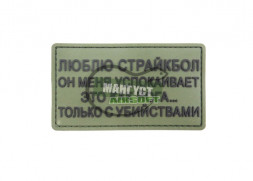 Шеврон "Люблю страйкбол. Он меня успокаивает..." /черный на оливе/ размер 89 х 49 мм /