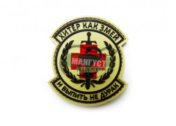 Шеврон "Хитер как змей и ..." /песочный с коричневым, красным/ размер 73 х 83 мм    