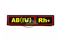 Шеврон "Группа крови АВ(IV) Rh+" /черный с желтым и красным/ размер 130х30 мм      